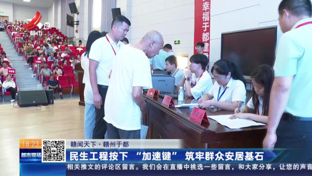【赣闻天下】赣州于都：民生工程按下“加速键” 筑牢群众安居基石