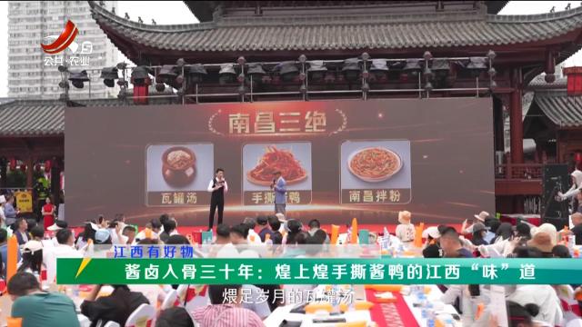 稻花香里20250617 江西有好物——酱卤入骨三十年：煌上煌手撕酱鸭的江西“味”道