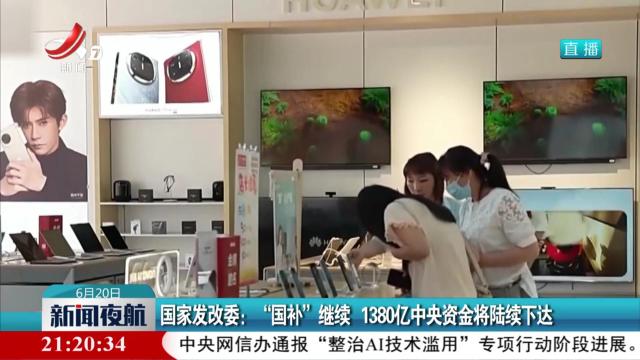 国家发改委：“国补”继续 1380亿中央资金将陆续下达
