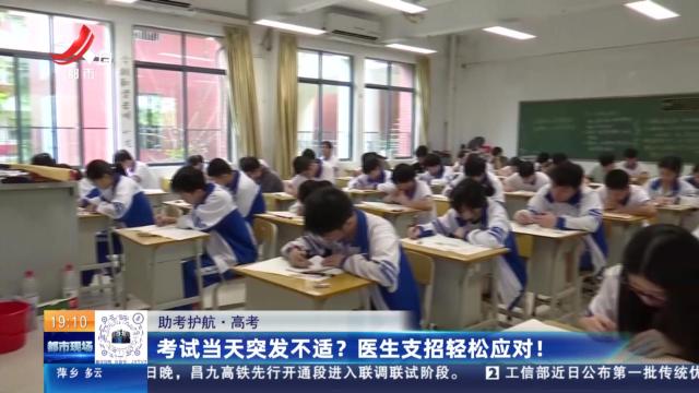 【助考护航·高考】考试当天突发不适？医生支招轻松应对！