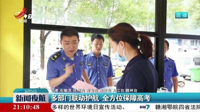 多部门联动护航 全方位保障高考