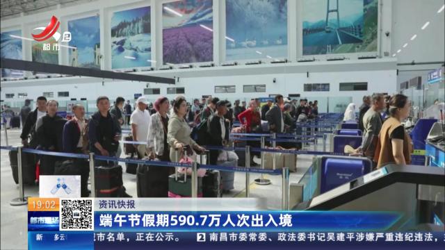 端午节假期590.7万人次出入境