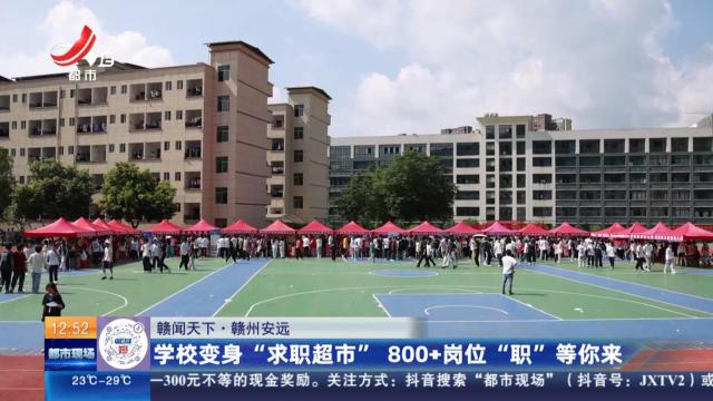 【赣闻天下】赣州安远：学校变身“求职超市” 800+岗位“职”等你来
