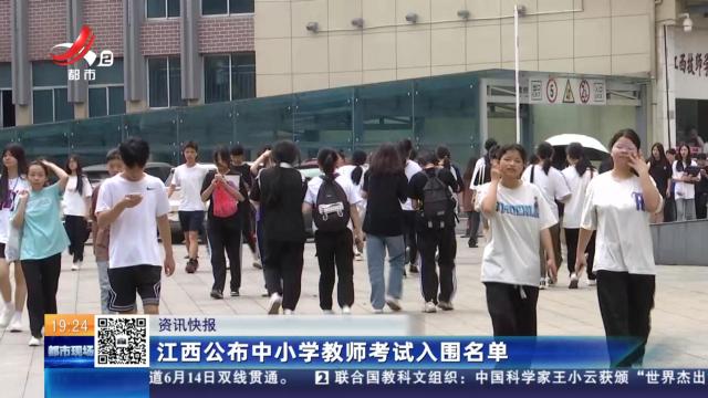 江西公布中小学教师考试入围名单