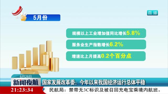 国家发展改革委：今年以来我国经济运行总体平稳
