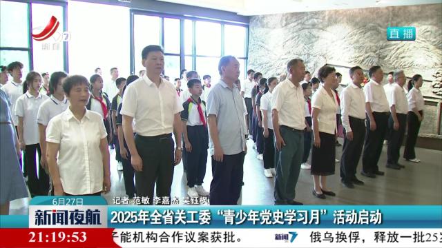 2025年全省关工委“青少年党史学习月”活动启动