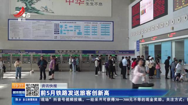 前5月铁路发送旅客创新高