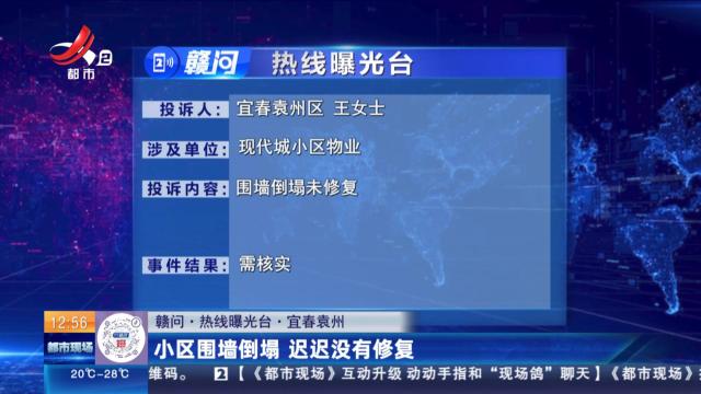 【赣问·热线曝光台】宜春袁州：小区围墙倒塌 迟迟没有修复