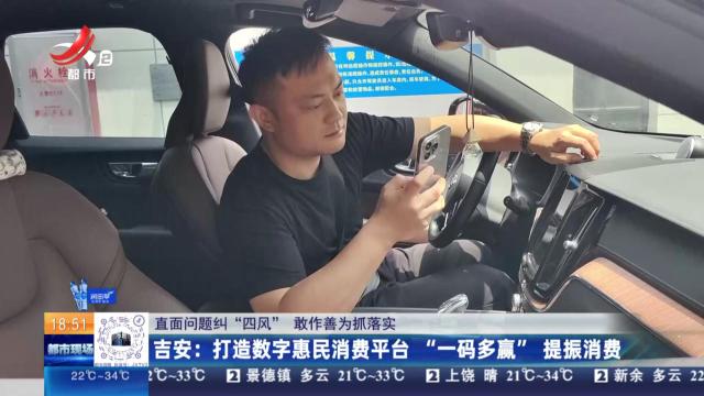 【直面问题纠“四风” 敢作善为抓落实】吉安：打造数字惠民消费平台 “一码多赢”提振消费