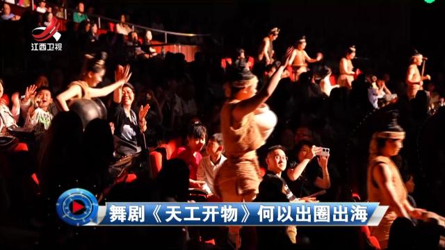 社会传真20250602 舞剧《天工开物》何以出圈出海