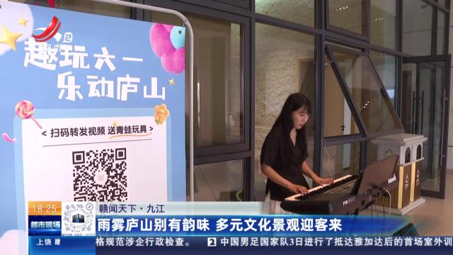 【赣闻天下】九江：雨雾庐山别有韵味 多元文化景观迎客来