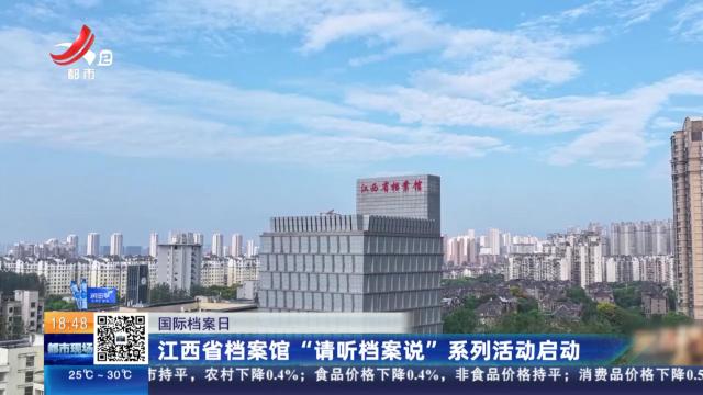 【国际档案日】江西省档案馆“请听档案说”系列活动启动