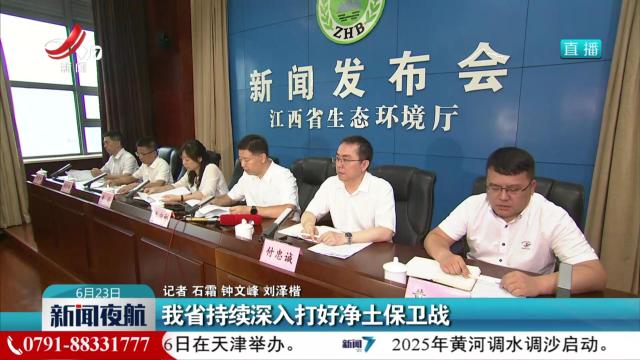 我省持续深入打好净土保卫战