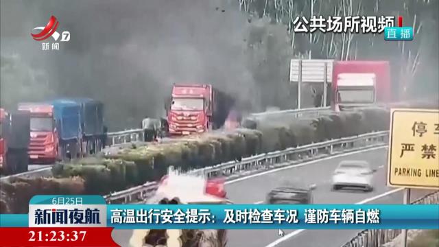 高温出行安全提示：及时检查车况 谨防车辆自燃