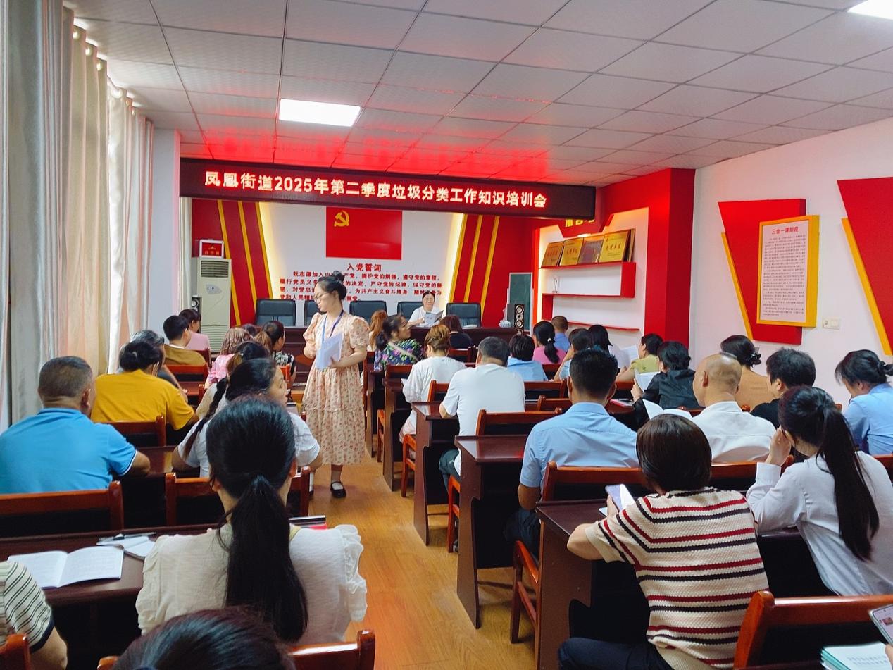 宜春市袁州区凤凰街道开展第二季度垃圾分类知识培训会议