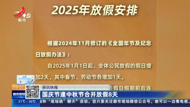 国庆节逢中秋节合并放假8天