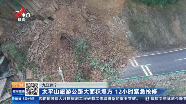 九江武宁：太平山旅游公路大面积塌方 12小时紧急抢修