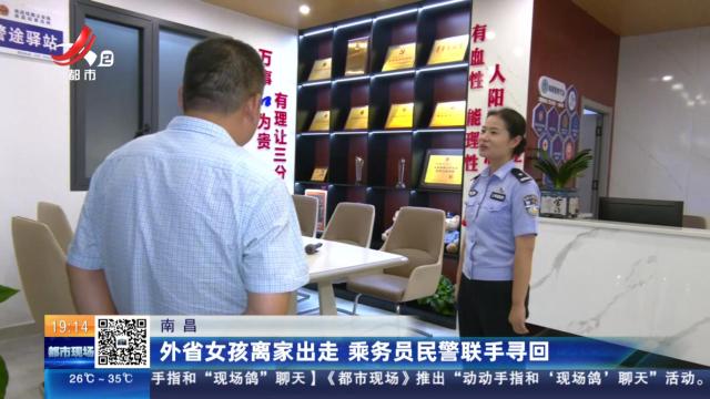 南昌：外省女孩离家出走 乘务员民警联手寻回