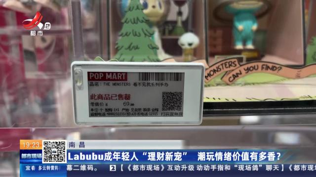 南昌：Labubu成年轻人“理财新宠” 潮玩情绪价值有多香？