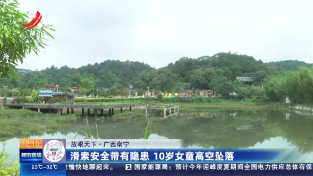 【放眼天下】广西南宁：滑索安全带有隐患 10岁女童高空坠落