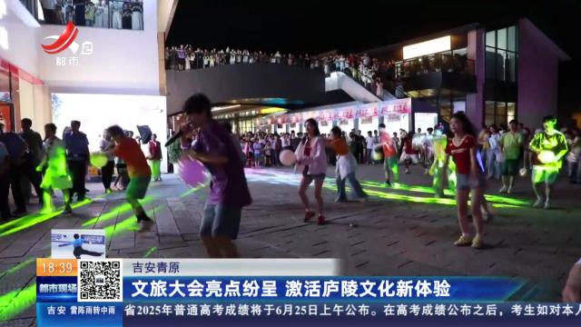 吉安青原：文旅大会亮点纷呈 激活庐陵文化新体验