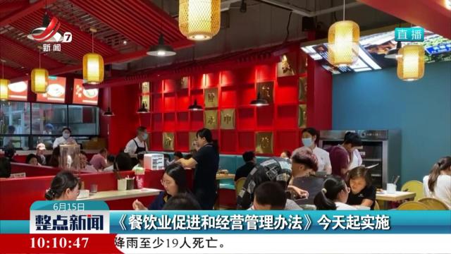 《餐饮业促进和经营管理办法》今天起实施