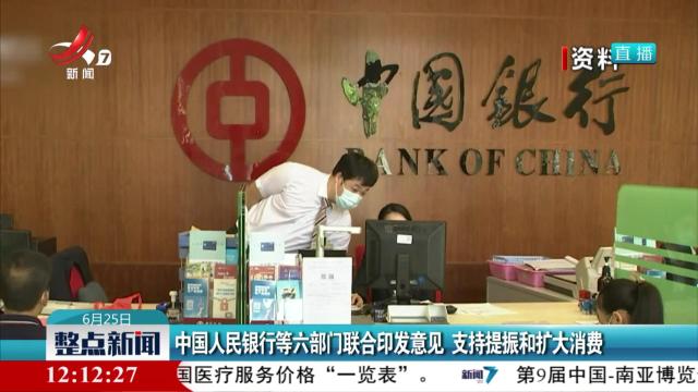 中国人民银行等六部门联合印发意见 支持提振和扩大消费