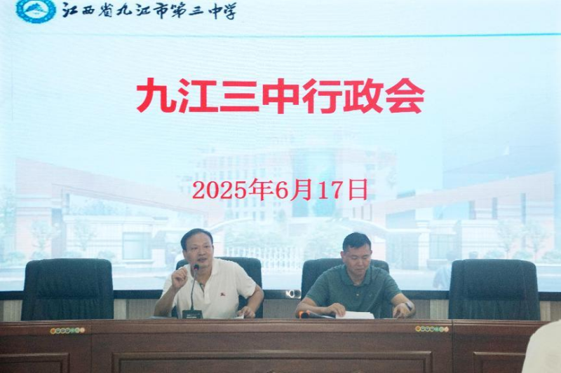 九江三中召开行政会暨新提拔干部、年轻干部、关键岗位干部学习会