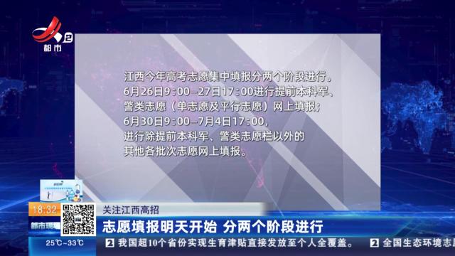 【关注江西高招】志愿填报明天开始 分两个阶段进行