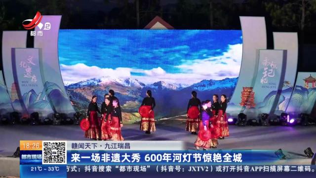 【赣闻天下】九江瑞昌：来一场非遗大秀 600年河灯节惊艳全城
