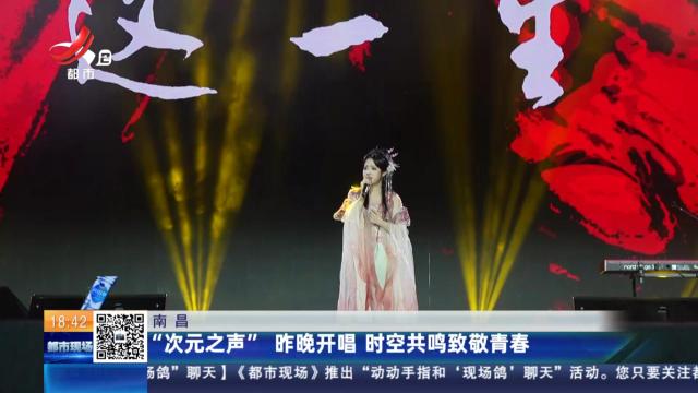 南昌：“次元之声”昨晚开唱 时空共鸣致敬青春