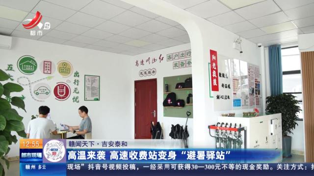 【赣闻天下】吉安泰和：高温来袭 高速收费站变身“避暑驿站”