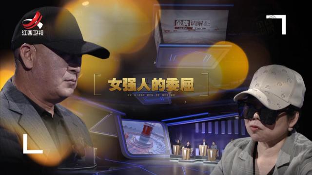 金牌调解20250611 女强人的委屈
