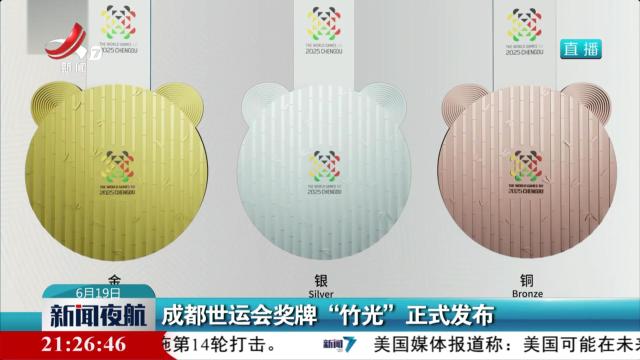 成都世运会奖牌“竹光”正式发布