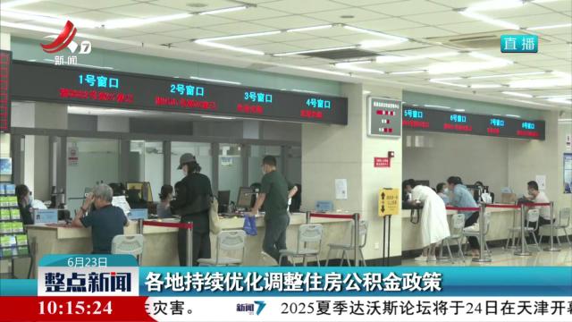 各地持续优化调整住房公积金政策