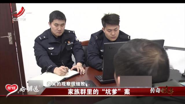 传奇故事20250604 家族群里的“坑爹”案
