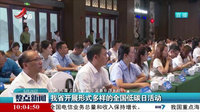 我省开展形式多样的全国低碳日活动
