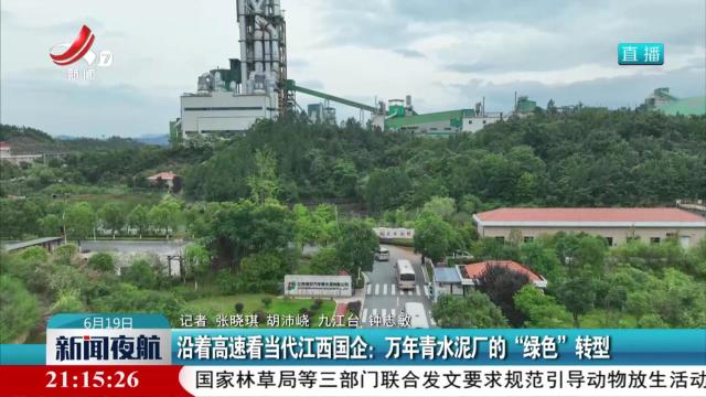 沿着高速看当代江西国企：万年青水泥厂的“绿色”转型