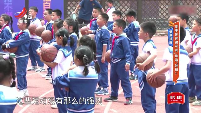 健康提醒：夏季体育课可有“降温”妙招？