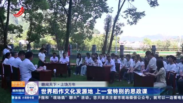 【赣闻天下】上饶万年：世界稻作文化发源地 上一堂特别的思政课