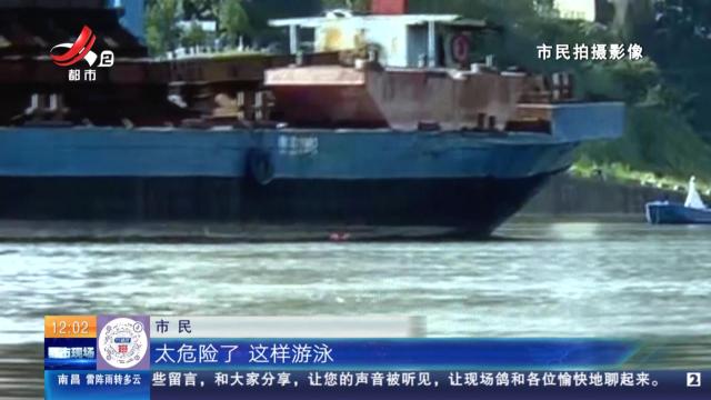 【放眼天下】重庆：货轮紧急“刹车” 游泳老人逃过一劫