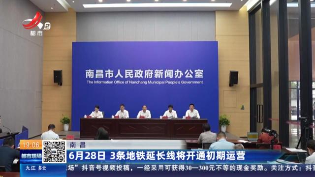 南昌：6月28日 3条地铁延长线将开通初期运营