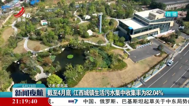 截至4月底 江西城镇生活污水集中收集率为82.04%