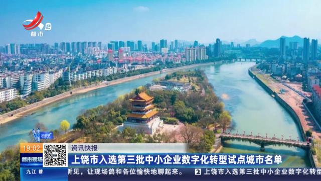 上饶市入选第三批中小企业数字化转型试点城市名单