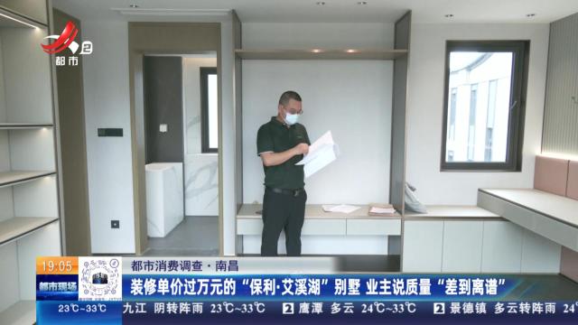 【都市消费调查】南昌：装修单价过万元的“保利·艾溪湖”别墅 业主说质量“差到离谱”