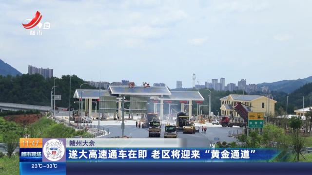 赣州大余：遂大高速通车在即 老区将迎来“黄金通道”