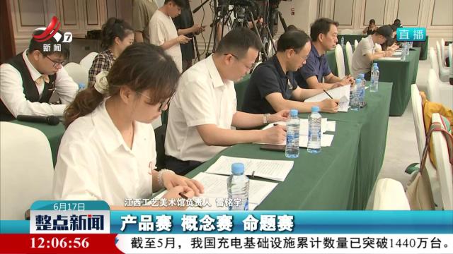 【第八届江西省“天工杯”工业设计大赛新闻发布会】建立严格评审制度 确保大赛公正性