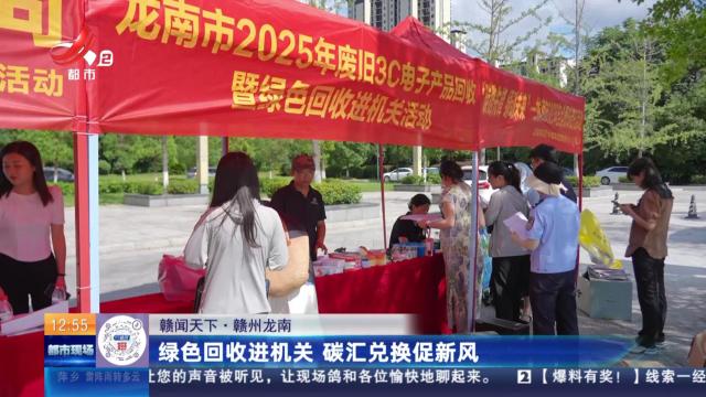 【赣闻天下】赣州龙南：绿色回收进机关 碳汇兑换促新风