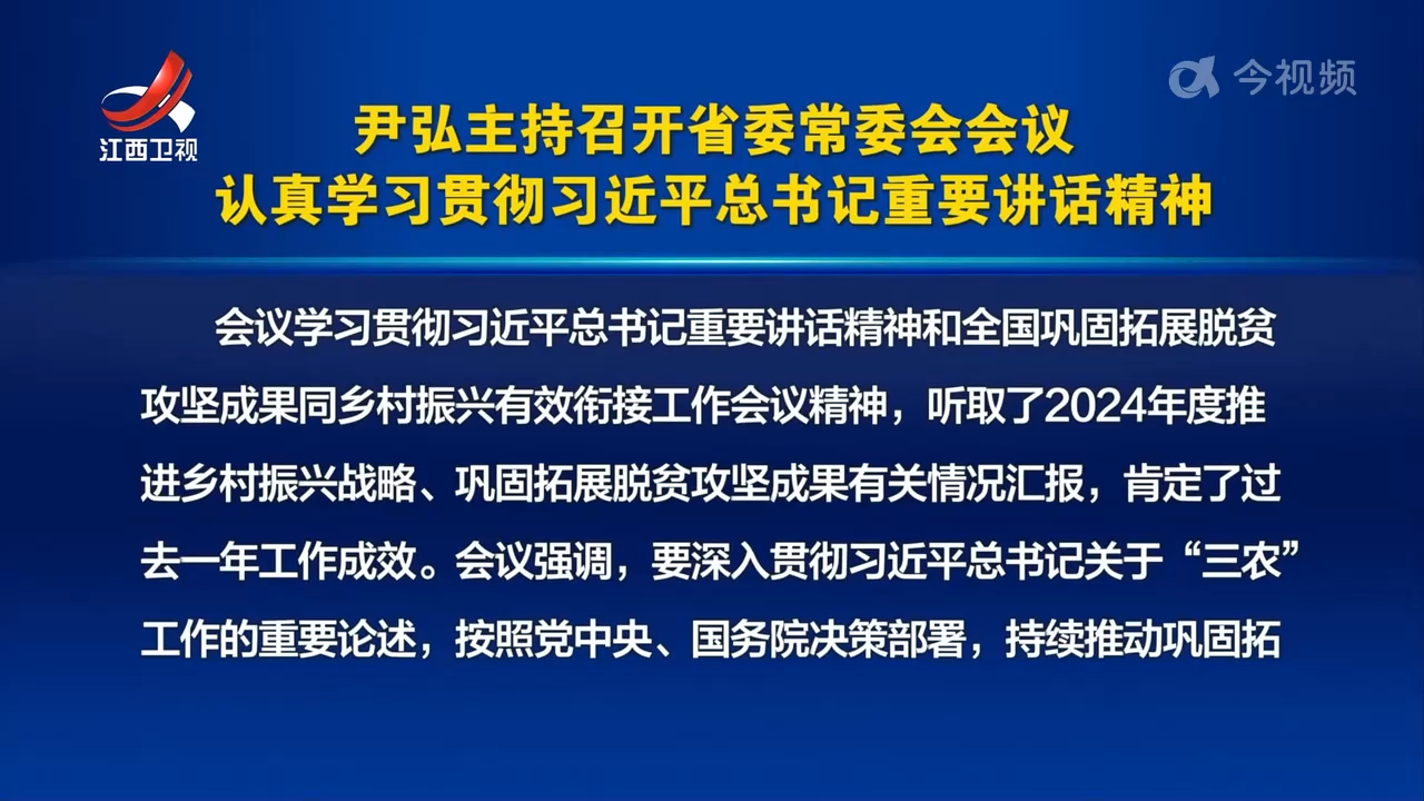 尹弘主持召开省委常委会会议 认真学习贯彻习近平总书记重要讲话精神