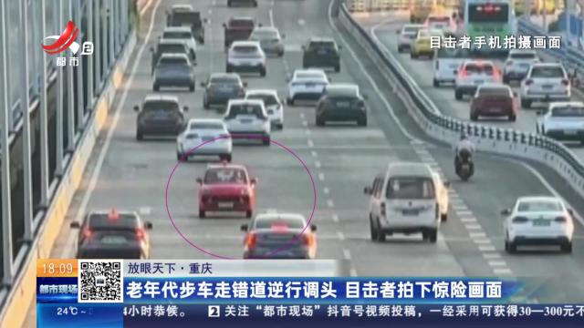 【放眼天下】重庆：老年代步车走错道逆行调头 目击者拍下惊险画面